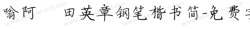 嗡阿吽 田英章钢笔楷书简字体转换
